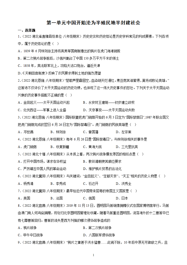 第一单元中国开始沦为半殖民地半封建社会期末试题选编（含答案）2021- -2022学年湖北各地八年级历史上册.doc第1页