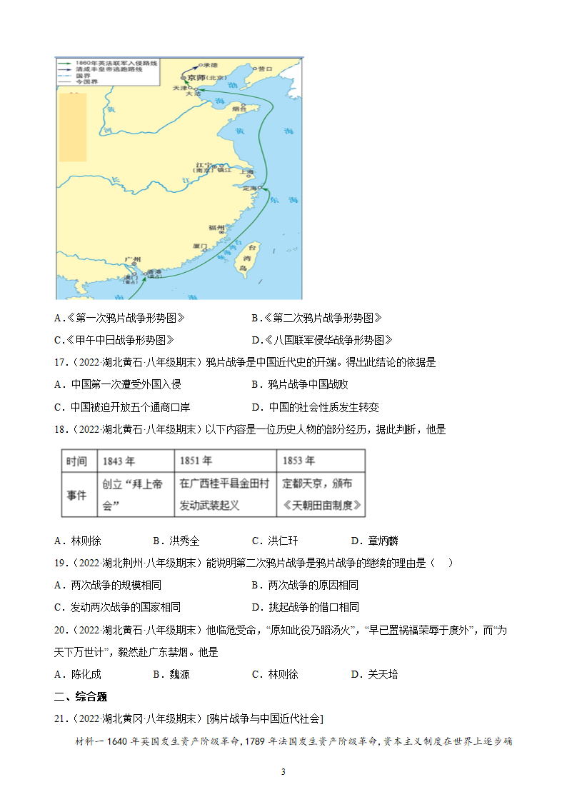 第一单元中国开始沦为半殖民地半封建社会期末试题选编（含答案）2021- -2022学年湖北各地八年级历史上册.doc第3页