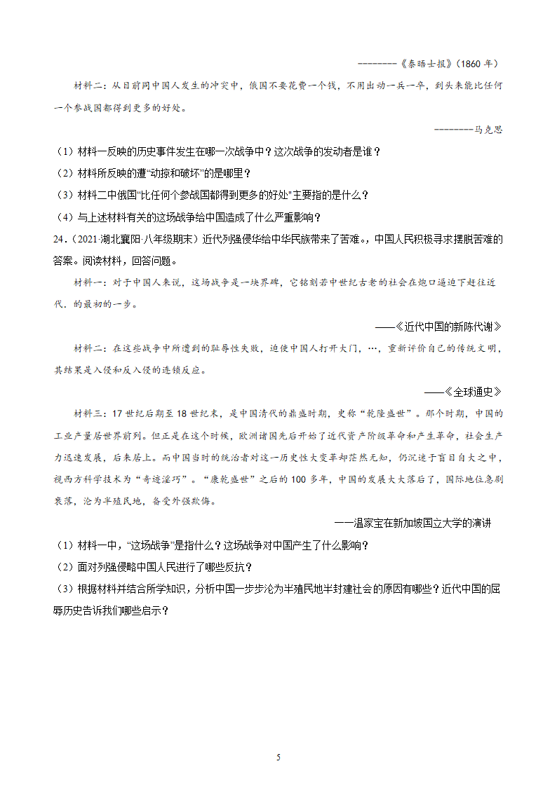 第一单元中国开始沦为半殖民地半封建社会期末试题选编（含答案）2021- -2022学年湖北各地八年级历史上册.doc第5页