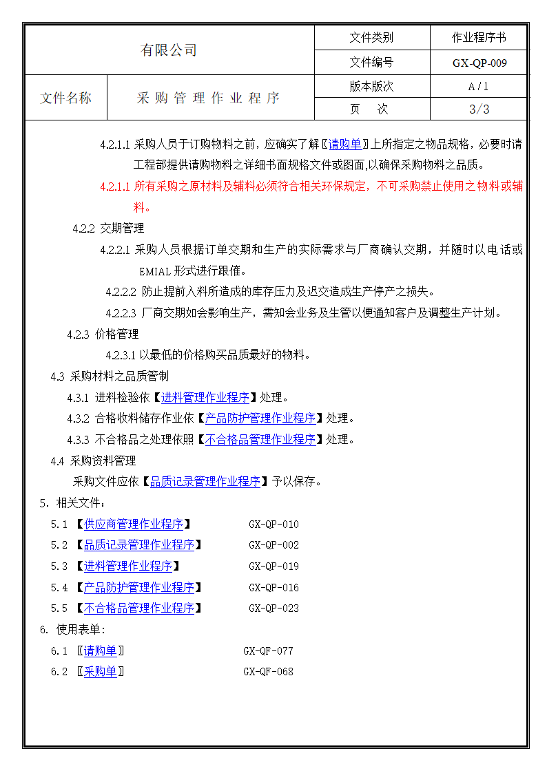 采购管理作业程序.doc第3页