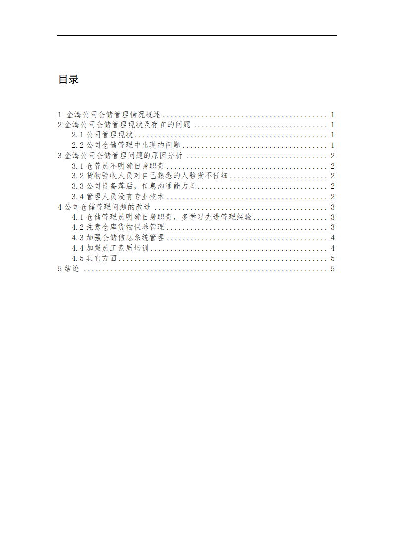 仓储管理问题浅析.doc第2页