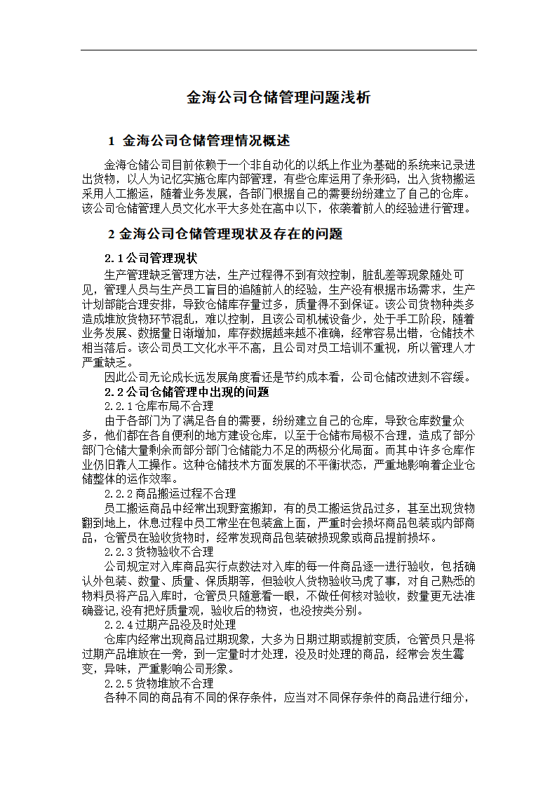 仓储管理问题浅析.doc第3页