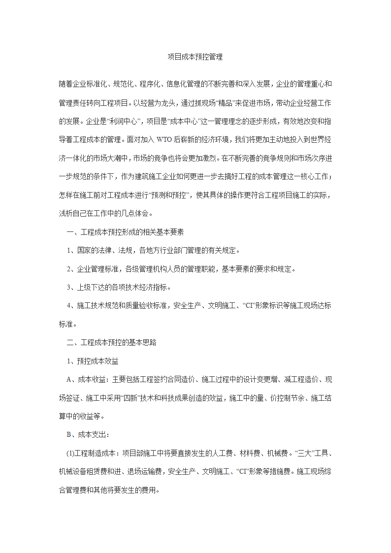 项目成本预控管理.doc