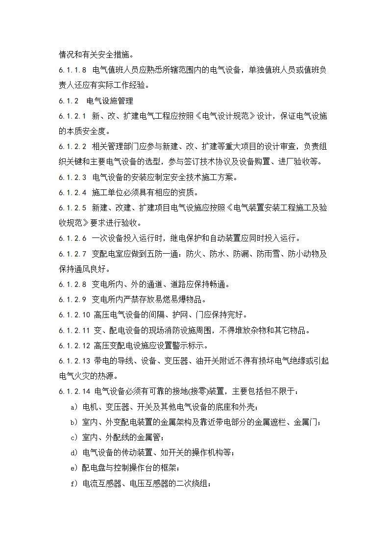 电气安全管理办法.doc第4页