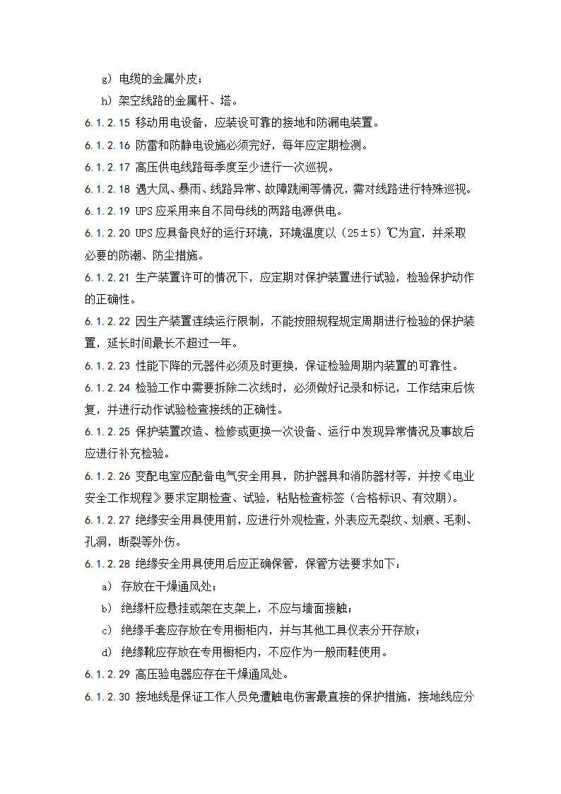 电气安全管理办法.doc第5页