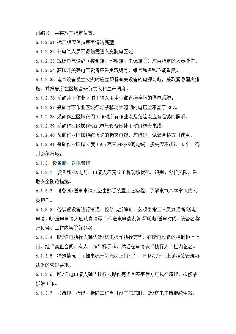 电气安全管理办法.doc第6页