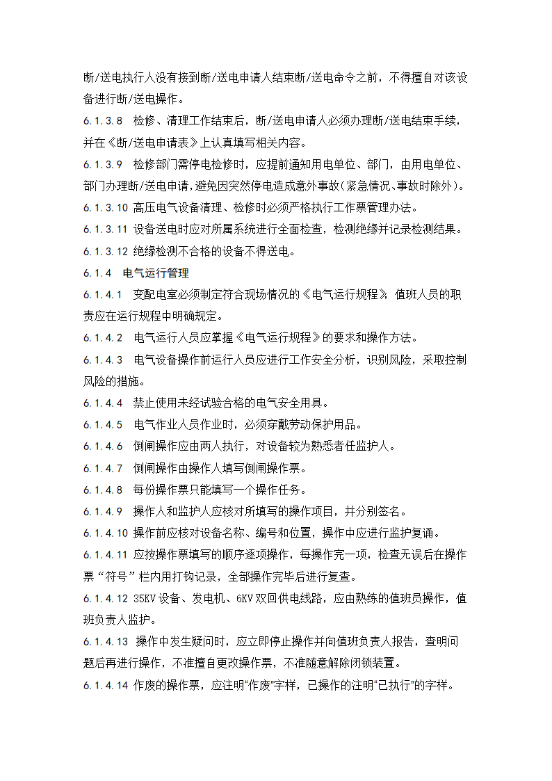 电气安全管理办法.doc第7页