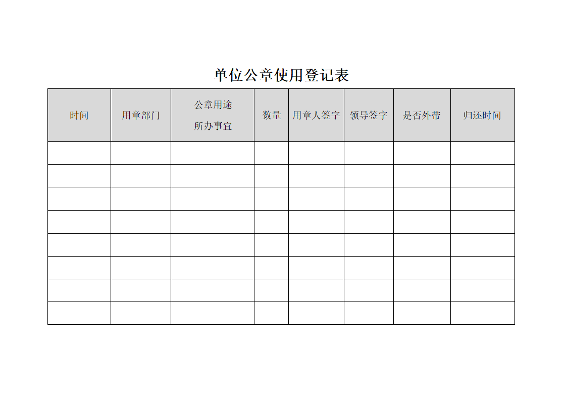 单位公章使用登记表.docx