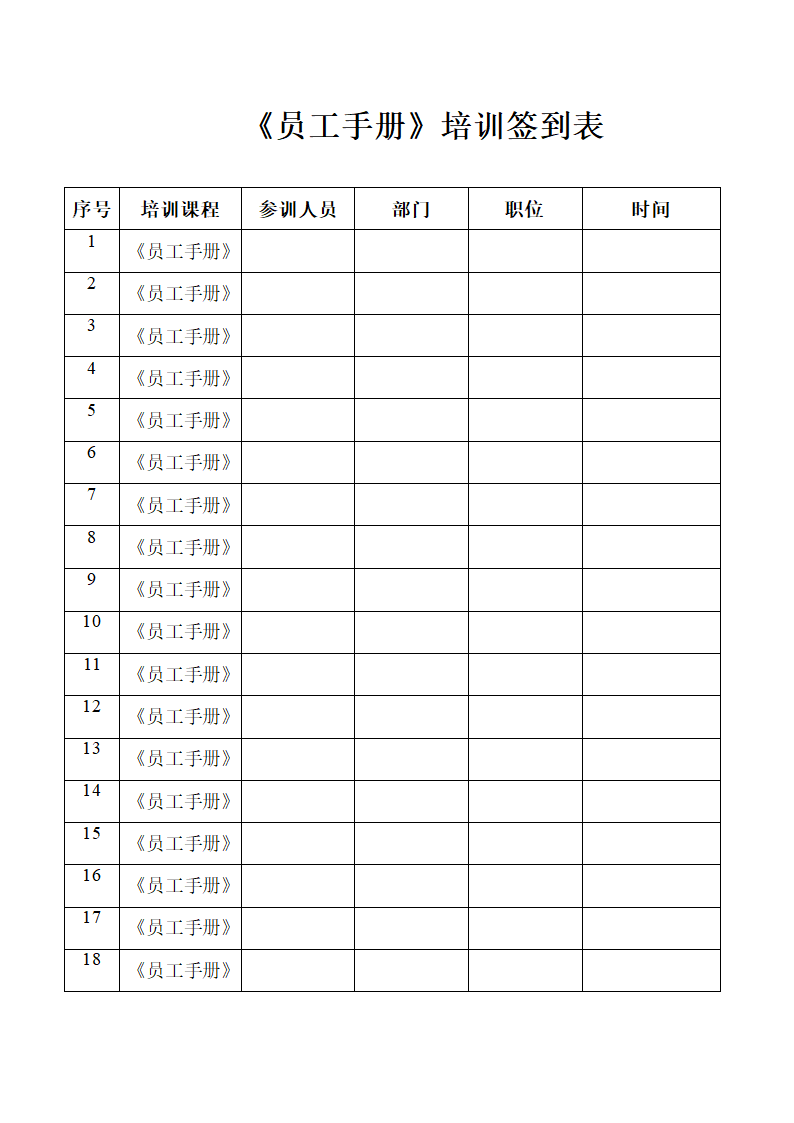 员工手册培训签到表.doc