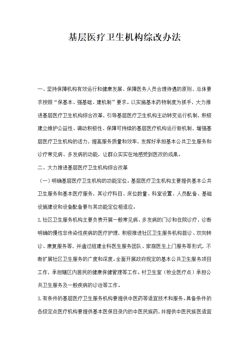 基层医疗卫生机构综改办法.docx