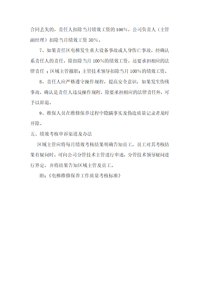 电梯公司维保绩效考核方案.docx第4页