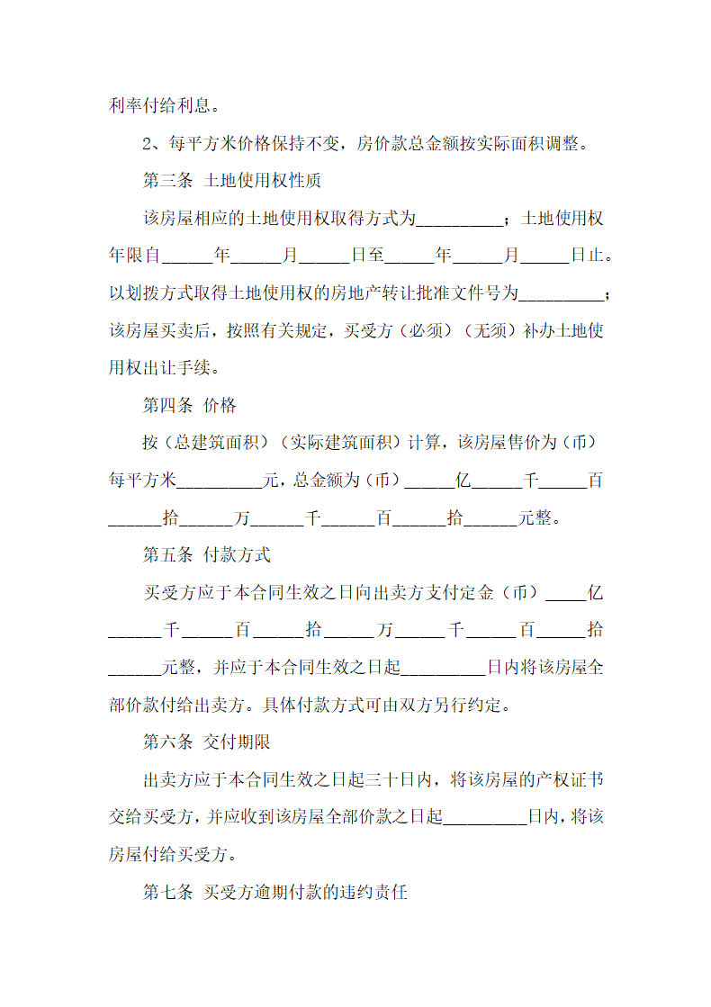 房屋买卖合同（标准格式）.doc第2页