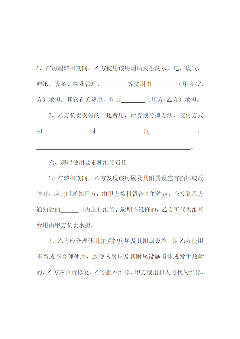 房屋转租合同.doc第4页