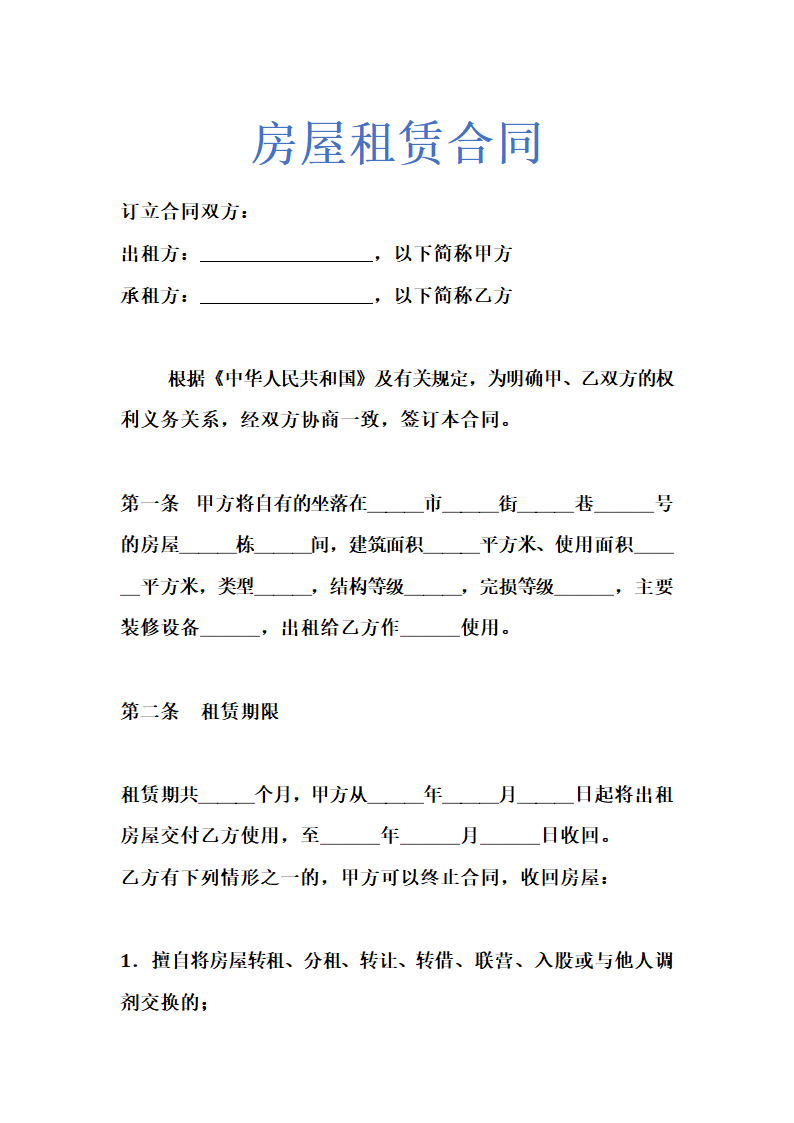 房屋租赁合同常用示范文本.doc第1页