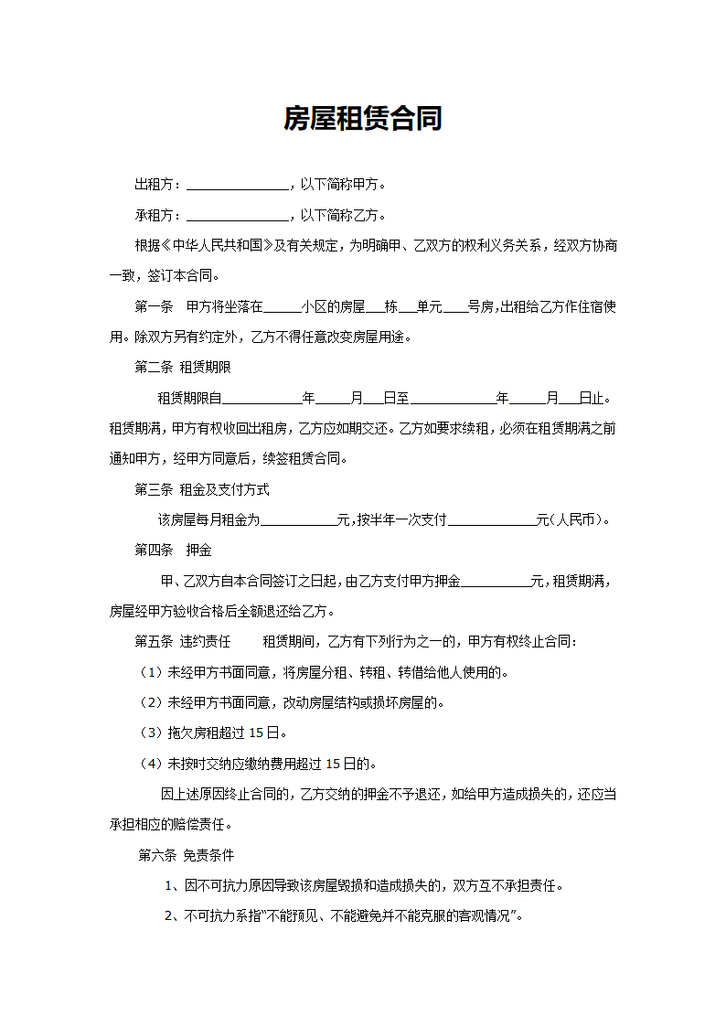 房屋租赁合同模板.docx