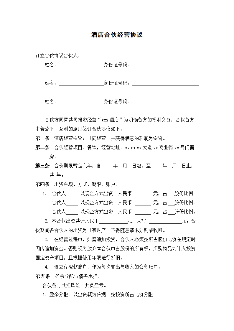 酒店合伙经营协议.docx第2页