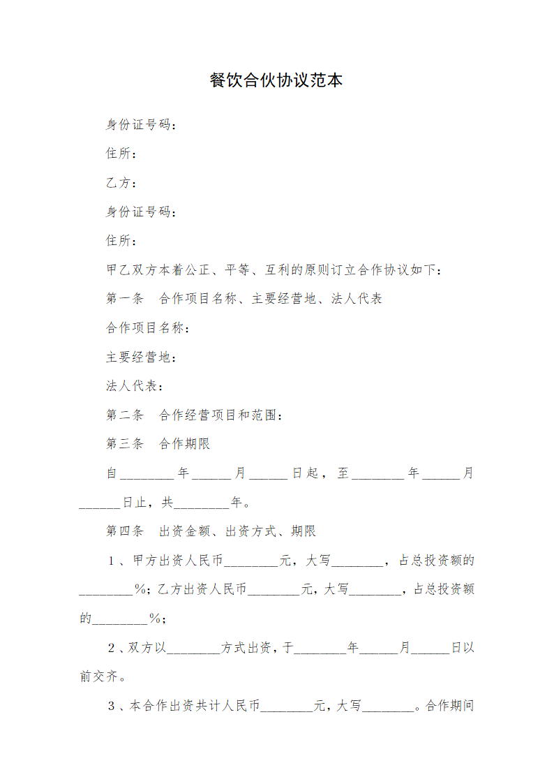 餐饮合伙协议范本.docx