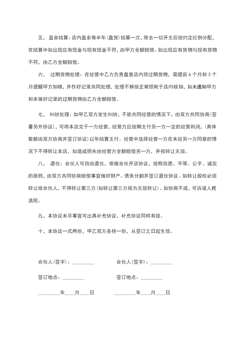 合伙做生意合同协议书范本.docx第2页