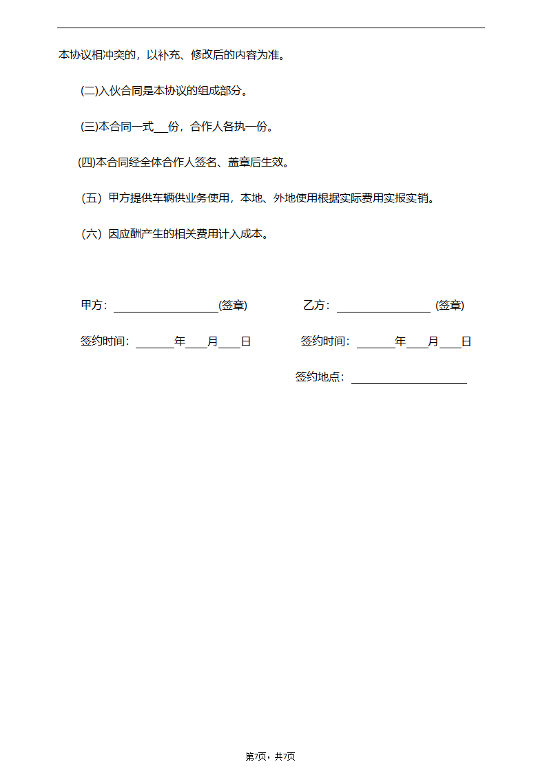 个人合伙协议(产品代理).doc第7页