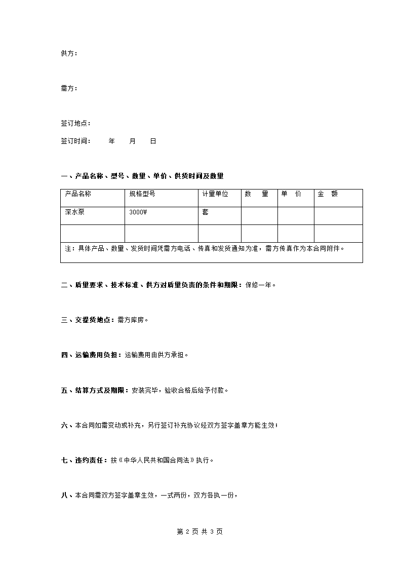 水泵产品购销安装合同协议书范本.doc第2页