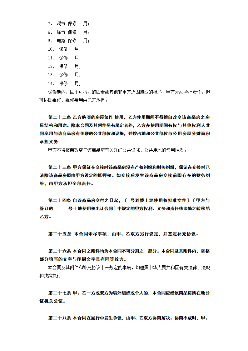 《商品房购销合同》.doc第8页