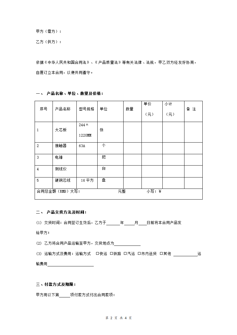 五金电料购销合同协议书范本.doc第2页