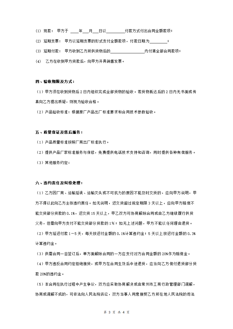 五金电料购销合同协议书范本.doc第3页