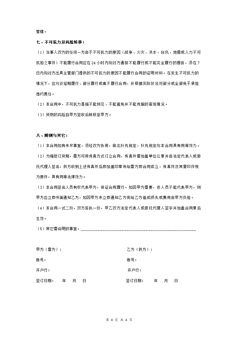 五金电料购销合同协议书范本.doc第4页