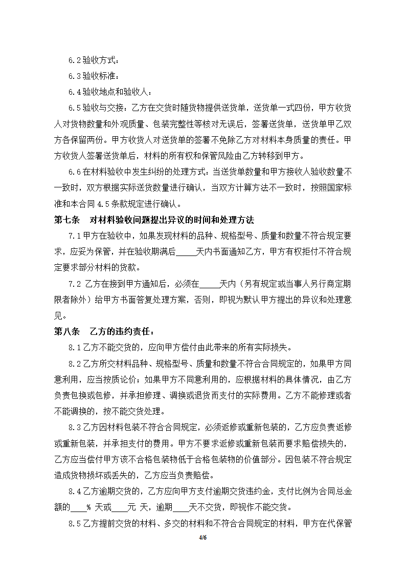 工程材料购销合同.docx第4页