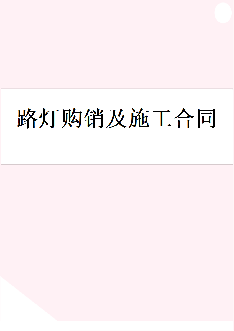 路灯购销及施工合同.docx