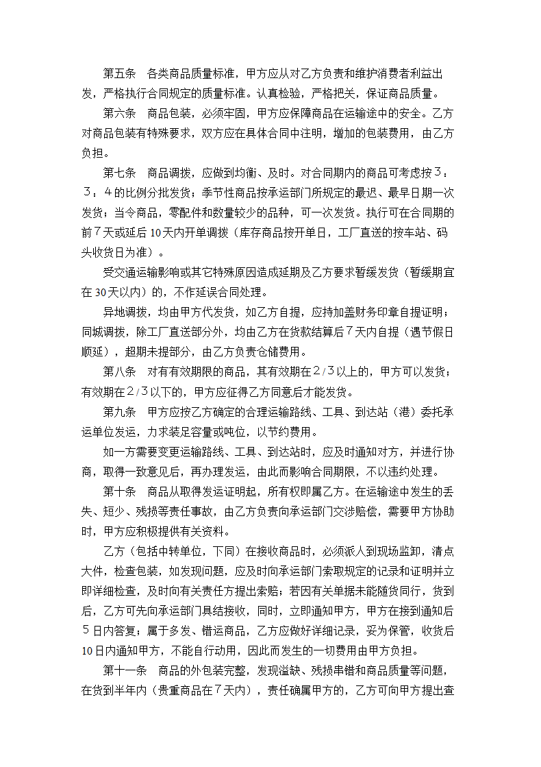 百货文化用品商品购销合同.doc第2页