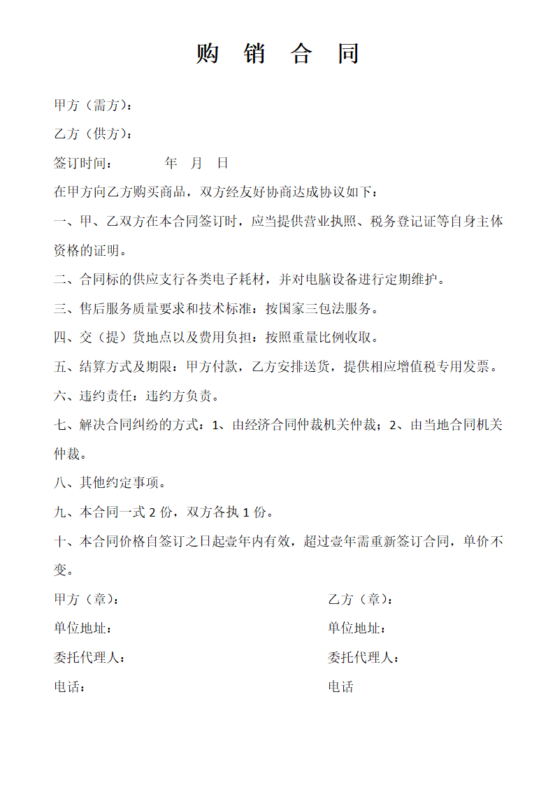 购销合同.docx第1页