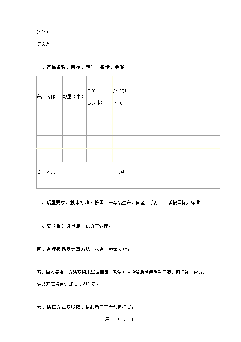 布料购销合同范本.doc第2页