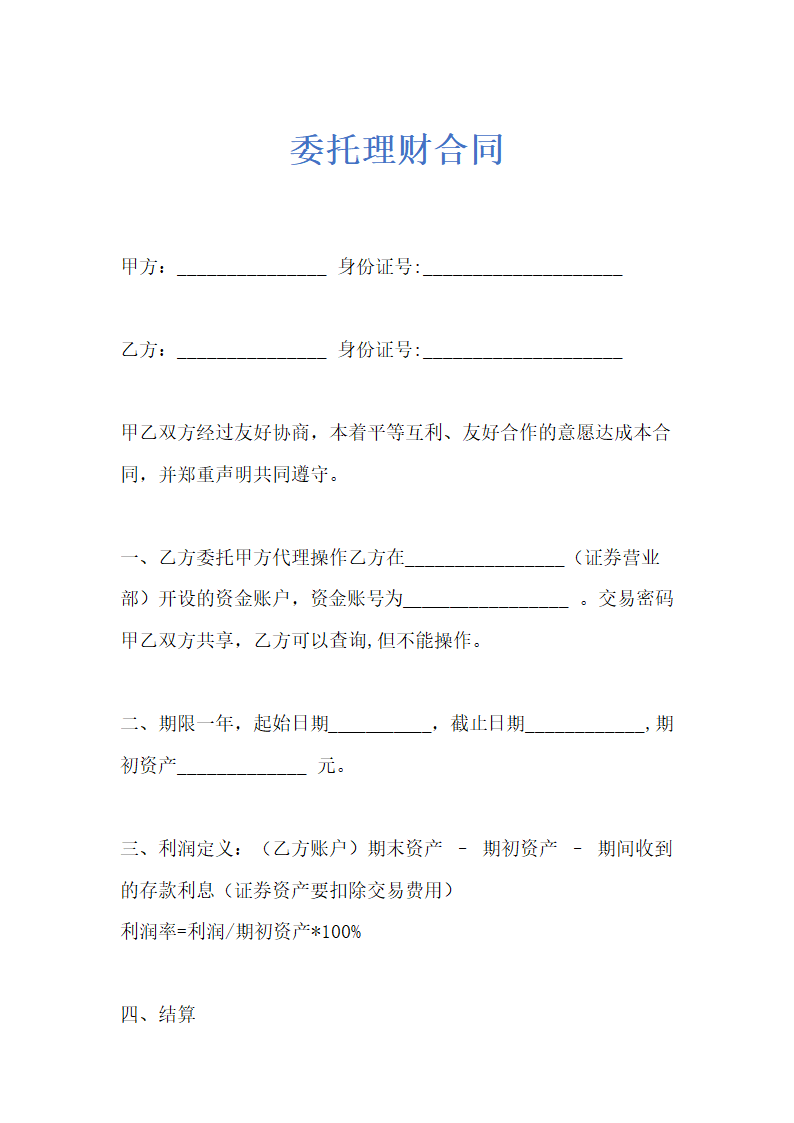 委托理财合同示范文本.doc第1页