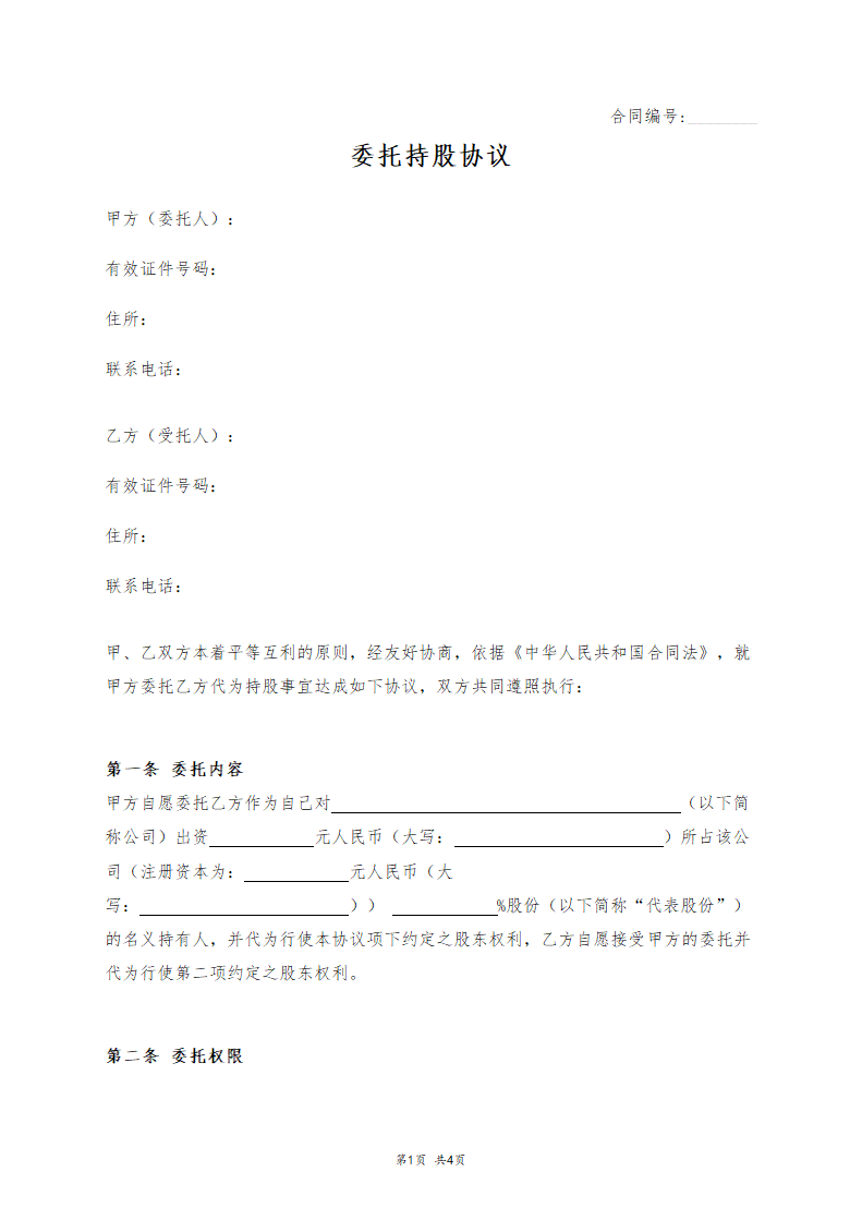 委托持股协议.docx第1页