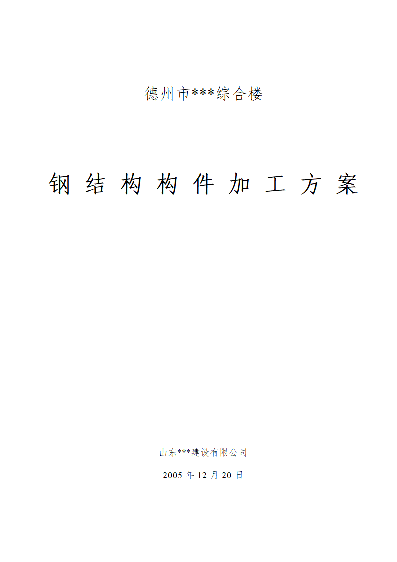 德州市综合楼钢结构构件加工方案.doc