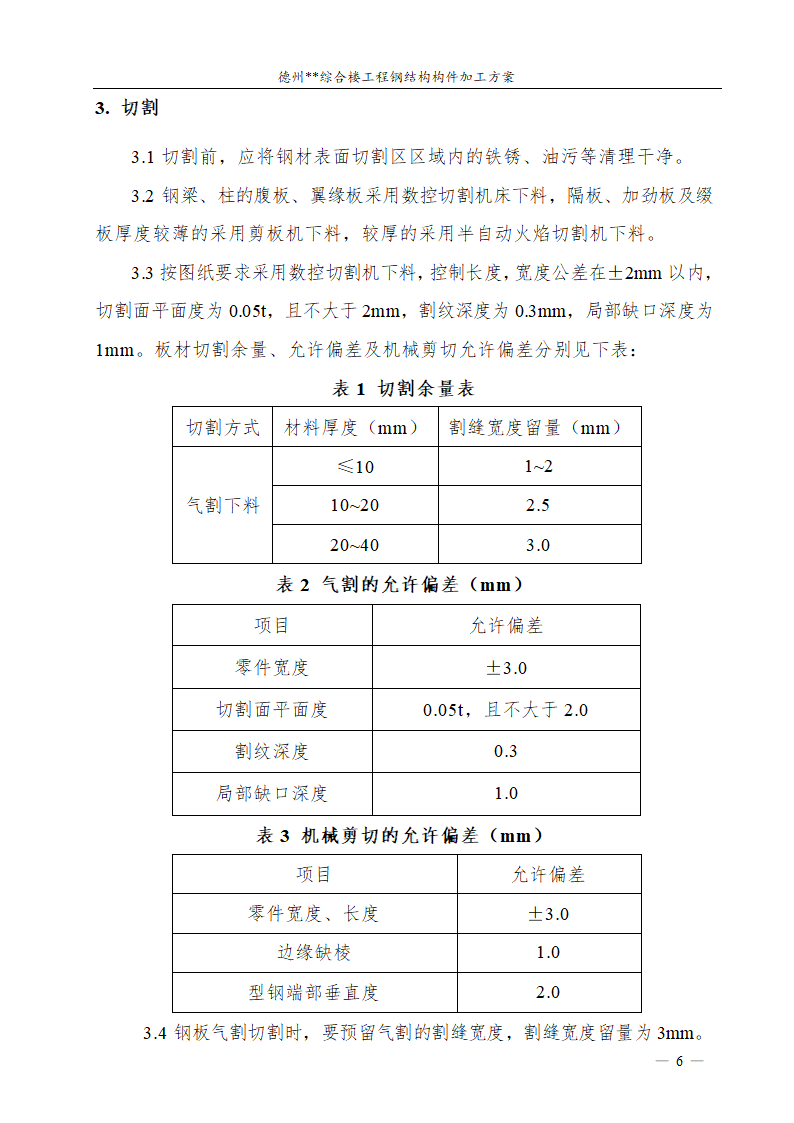 德州市综合楼钢结构构件加工方案.doc第7页