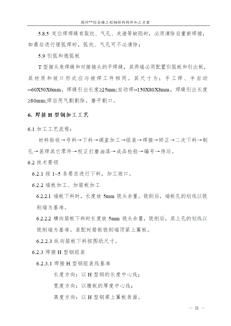 德州市综合楼钢结构构件加工方案.doc第12页