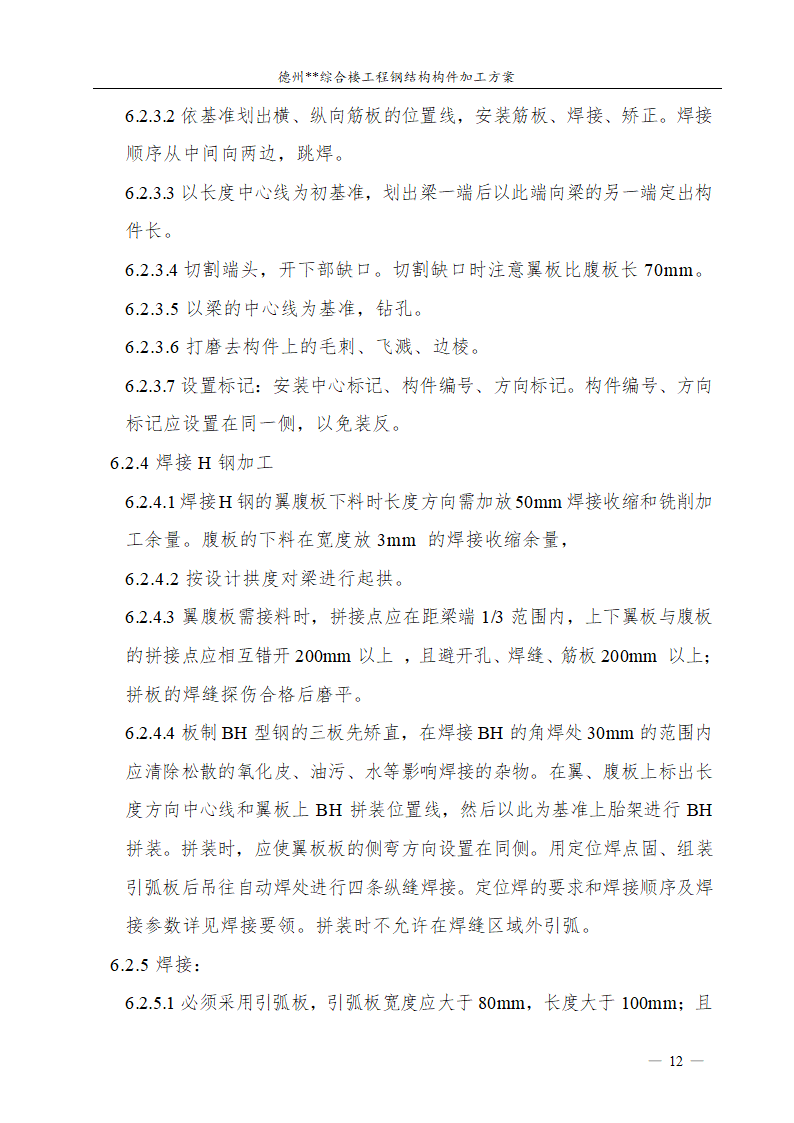 德州市综合楼钢结构构件加工方案.doc第13页