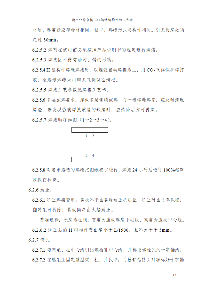 德州市综合楼钢结构构件加工方案.doc第14页