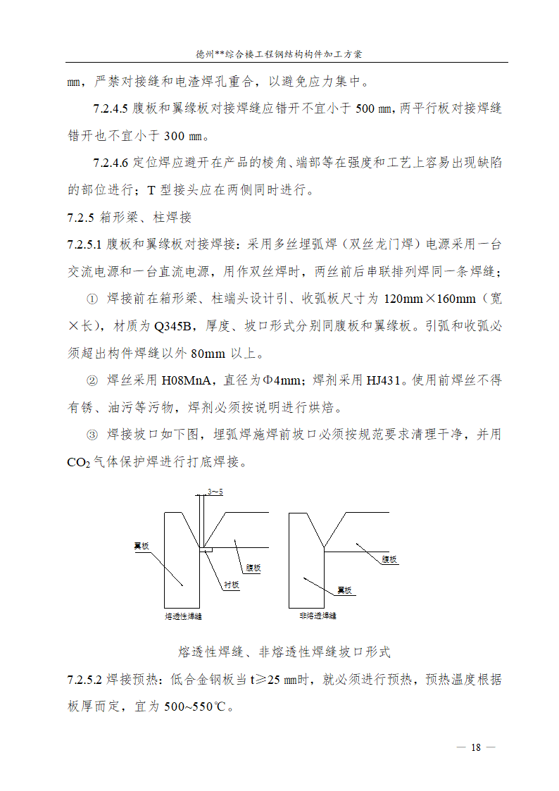 德州市综合楼钢结构构件加工方案.doc第19页