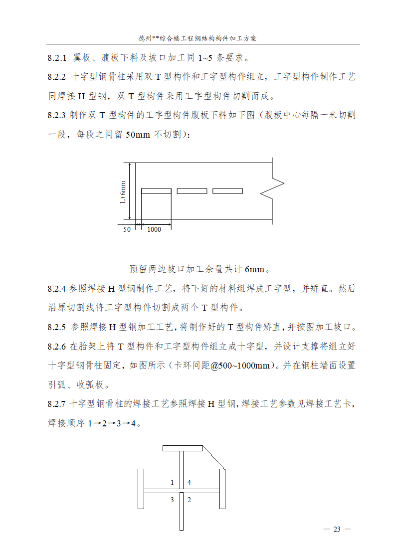 德州市综合楼钢结构构件加工方案.doc第24页