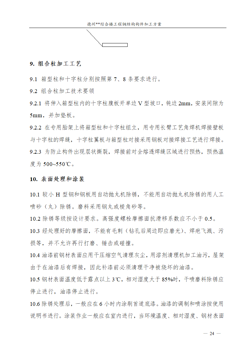 德州市综合楼钢结构构件加工方案.doc第25页