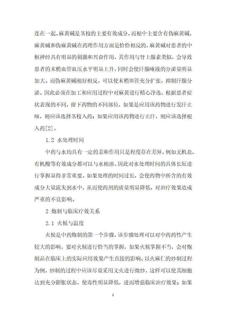 中药加工炮制和临床疗效关系探析.docx第2页