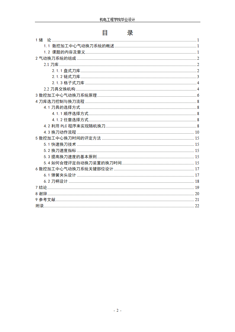 数控加工中心刀库传动系统设计.doc第3页