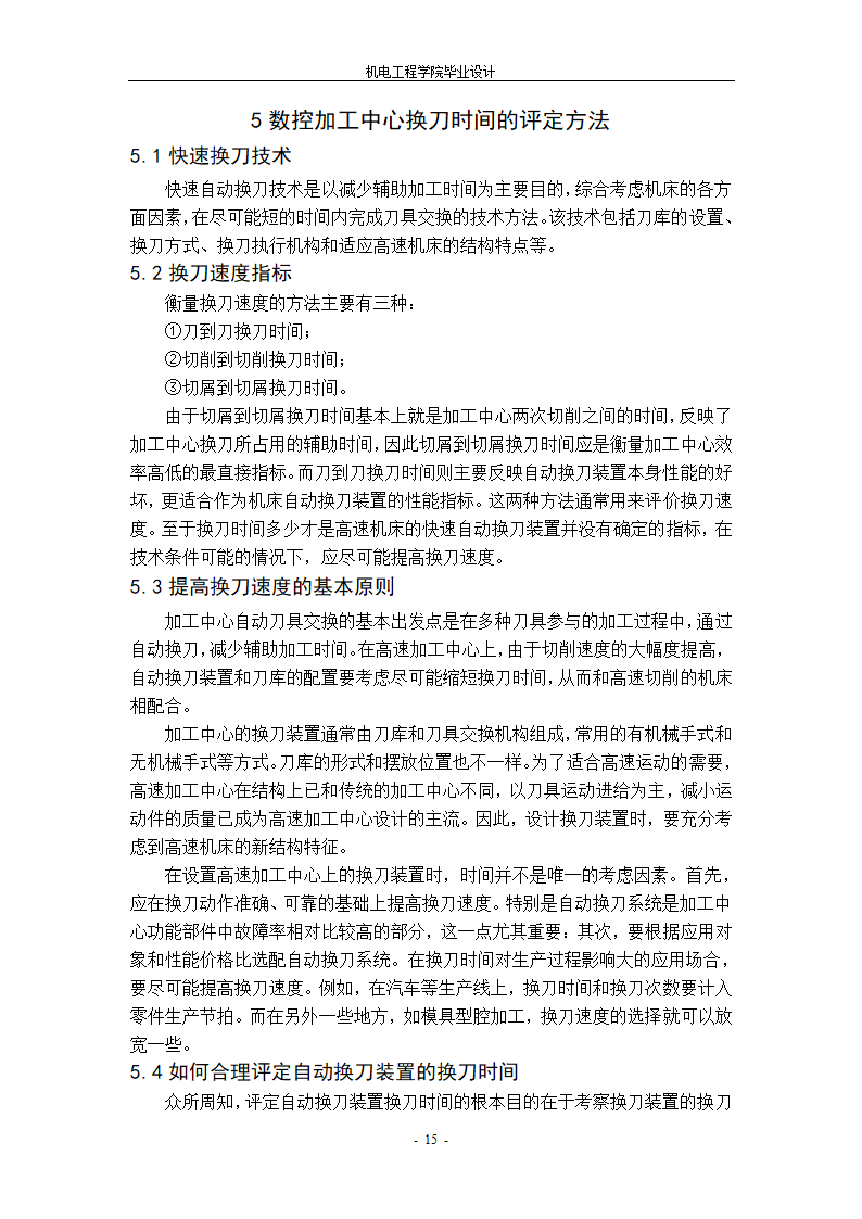 数控加工中心刀库传动系统设计.doc第18页