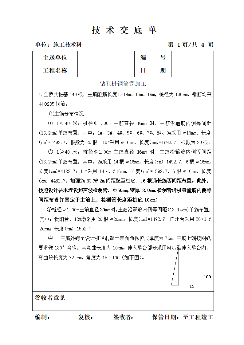 钻孔桩钢筋笼加工技术交底单.doc第1页