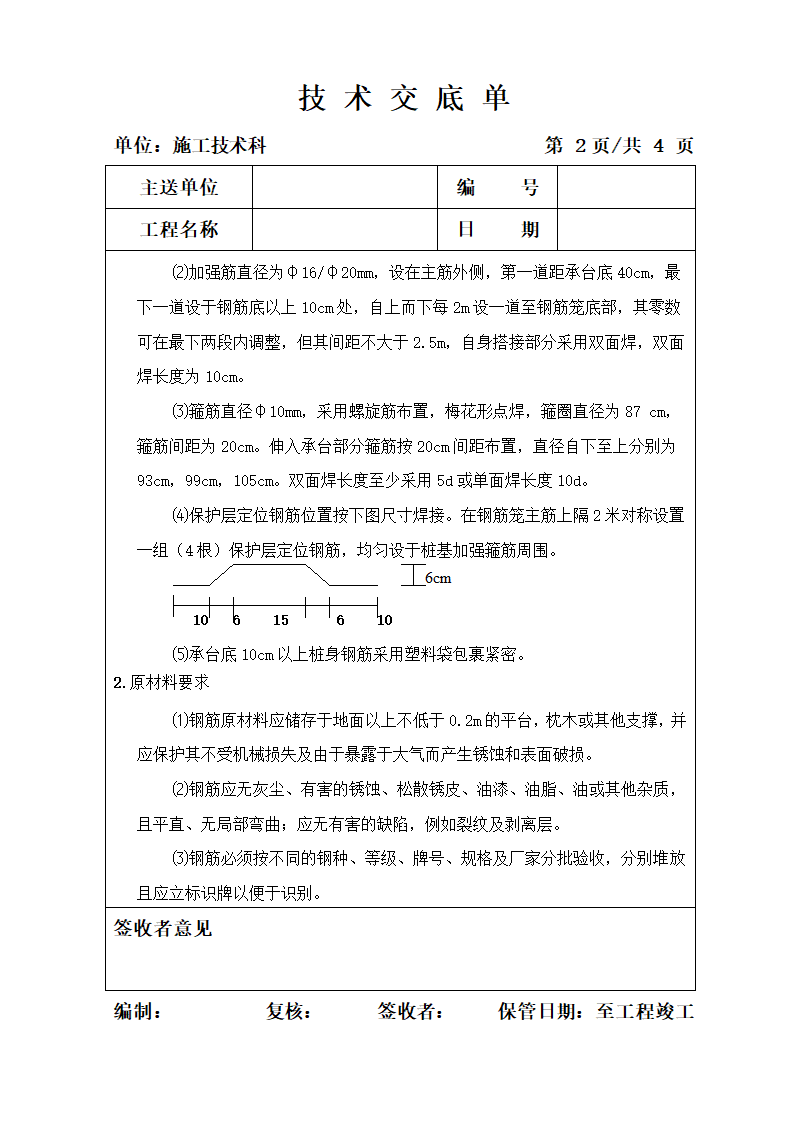 钻孔桩钢筋笼加工技术交底单.doc第2页