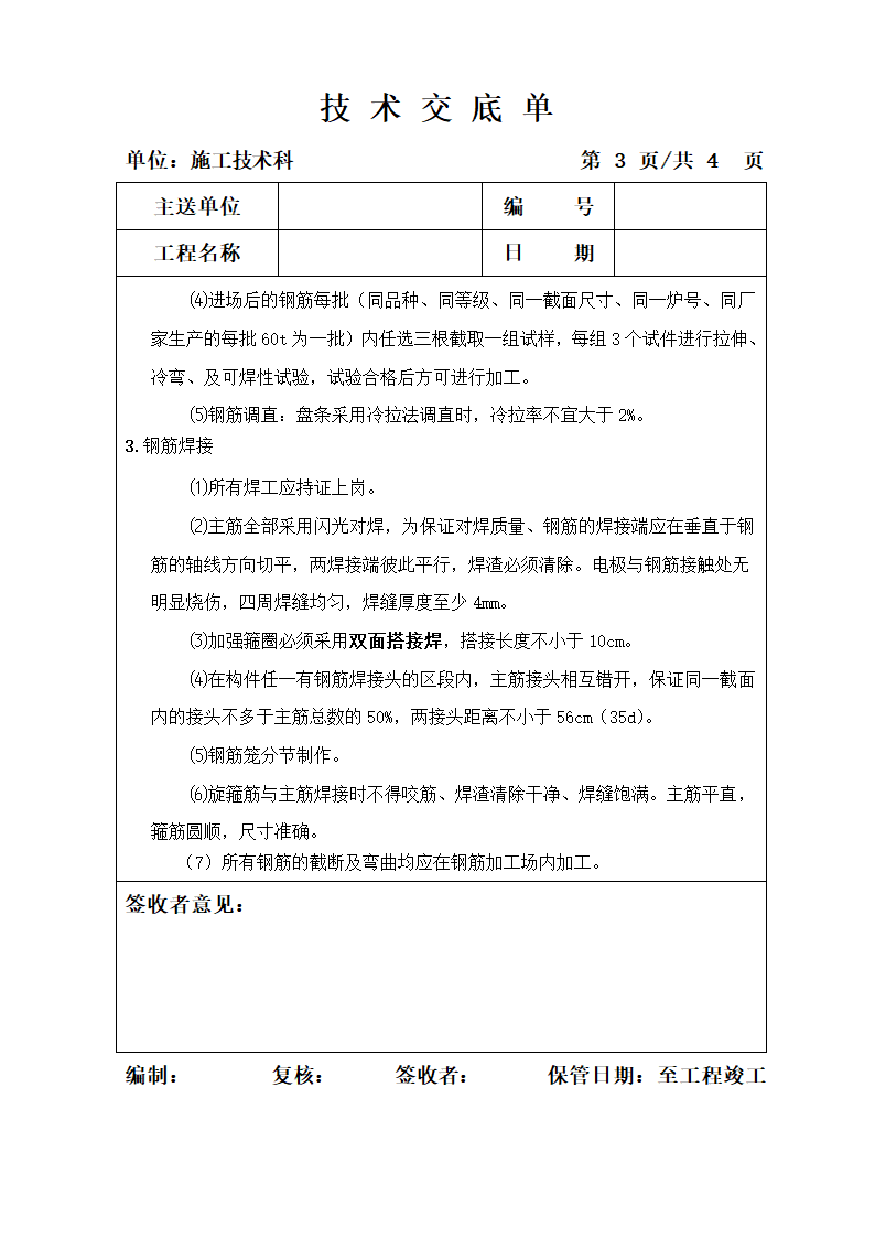 钻孔桩钢筋笼加工技术交底单.doc第3页