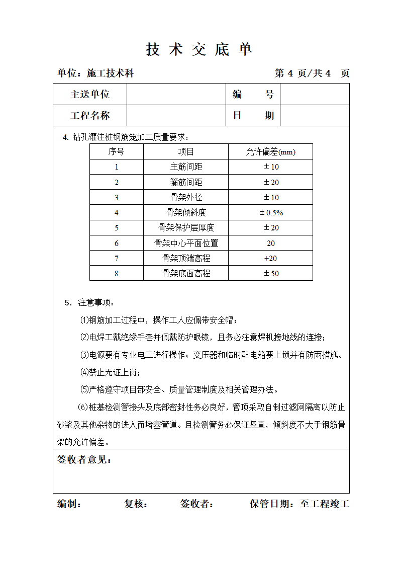 钻孔桩钢筋笼加工技术交底单.doc第4页